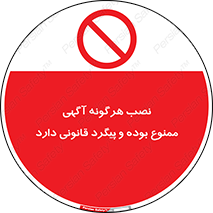 advertising , law , تبلیغات , چسباندن , ممنوع , 