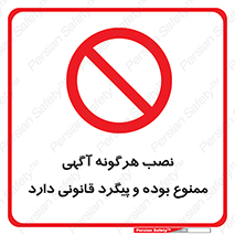 advertising , law , تبلیغات , چسباندن , ممنوع , 