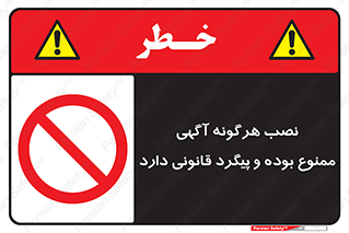 advertising , law , تبلیغات , چسباندن , ممنوع , 