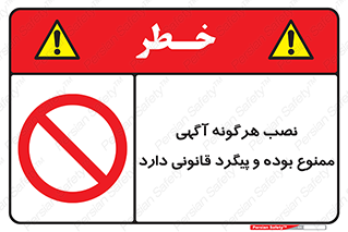 advertising , law , تبلیغات , چسباندن , ممنوع , 