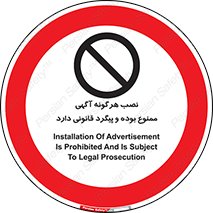 advertising , law , تبلیغات , چسباندن , ممنوع , 