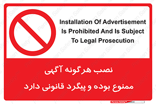 advertising , law , تبلیغات , چسباندن , ممنوع , 