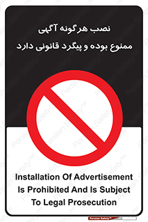 advertising , law , تبلیغات , چسباندن , ممنوع , 