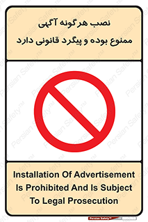 advertising , law , تبلیغات , چسباندن , ممنوع , 