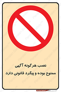 advertising , law , تبلیغات , چسباندن , ممنوع , 