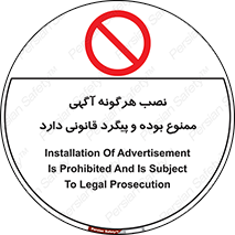 advertising , law , تبلیغات , چسباندن , ممنوع , 