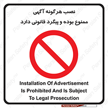 advertising , law , تبلیغات , چسباندن , ممنوع , 