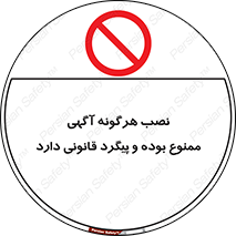advertising , law , تبلیغات , چسباندن , ممنوع , 