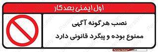 advertising , law , تبلیغات , چسباندن , ممنوع , 