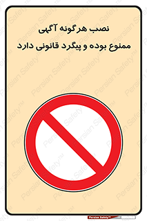 advertising , law , تبلیغات , چسباندن , ممنوع , 