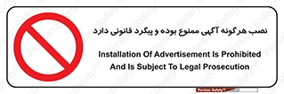 advertising , law , تبلیغات , چسباندن , ممنوع , 