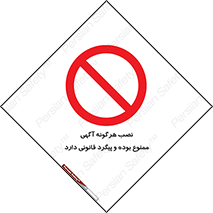 advertising , law , تبلیغات , چسباندن , ممنوع , 