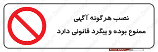advertising , law , تبلیغات , چسباندن , ممنوع , 