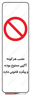 advertising , law , تبلیغات , چسباندن , ممنوع , 