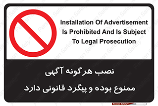 advertising , law , تبلیغات , چسباندن , ممنوع , 