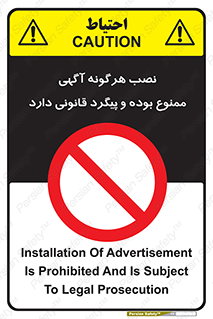 advertising , law , تبلیغات , چسباندن , ممنوع , 