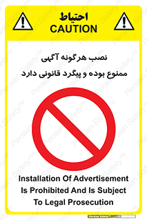 advertising , law , تبلیغات , چسباندن , ممنوع , 