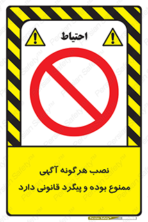 advertising , law , تبلیغات , چسباندن , ممنوع , 