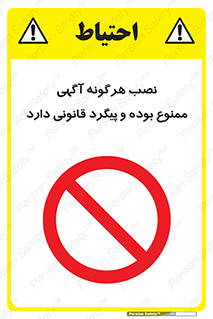 advertising , law , تبلیغات , چسباندن , ممنوع , 