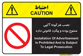 advertising , law , تبلیغات , چسباندن , ممنوع , 