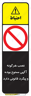 advertising , law , تبلیغات , چسباندن , ممنوع , 