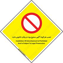 advertising , law , تبلیغات , چسباندن , ممنوع , 
