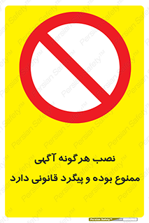 تابلوی ایمنی نصب هرگونه آگهی ممنوع بوده و پیگرد قانونی دارد – طرح 11778