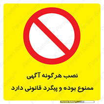 advertising , law , تبلیغات , چسباندن , ممنوع , 