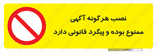 advertising , law , تبلیغات , چسباندن , ممنوع , 