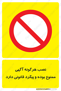 advertising , law , تبلیغات , چسباندن , ممنوع , 