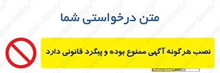 advertising , law , تبلیغات , چسباندن , ممنوع , 