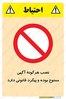 advertising , law , تبلیغات , چسباندن , ممنوع , 