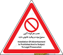 advertising , law , تبلیغات , چسباندن , ممنوع , 