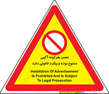 advertising , law , تبلیغات , چسباندن , ممنوع , 