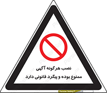 advertising , law , تبلیغات , چسباندن , ممنوع , 