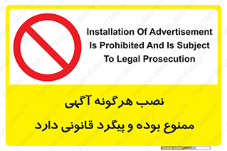 advertising , law , تبلیغات , چسباندن , ممنوع , 