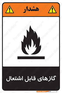fire , caution , آتش گیر , مواد , سوختنی , خطر , 