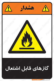 fire , caution , آتش گیر , مواد , سوختنی , خطر , 