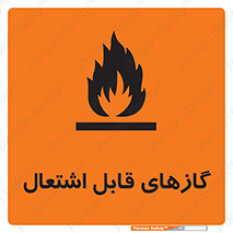 fire , caution , آتش گیر , مواد , سوختنی , خطر , 