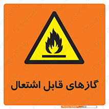 fire , caution , آتش گیر , مواد , سوختنی , خطر , 