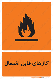 fire , caution , آتش گیر , مواد , سوختنی , خطر , 