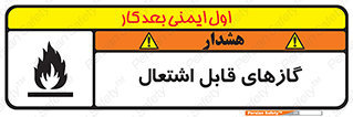 fire , caution , آتش گیر , مواد , سوختنی , خطر , 
