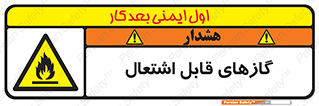 fire , caution , آتش گیر , مواد , سوختنی , خطر , 