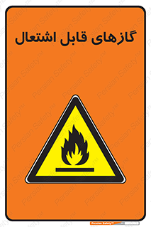 fire , caution , آتش گیر , مواد , سوختنی , خطر , 