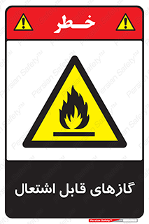 fire , caution , آتش گیر , مواد , سوختنی , خطر , 