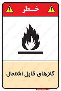 fire , caution , آتش گیر , مواد , سوختنی , خطر , 