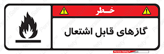 fire , caution , آتش گیر , مواد , سوختنی , خطر , 