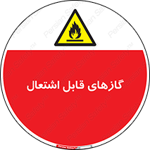fire , caution , آتش گیر , مواد , سوختنی , خطر , 