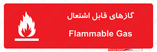fire , caution , آتش گیر , مواد , سوختنی , خطر , 