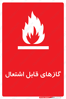 fire , caution , آتش گیر , مواد , سوختنی , خطر , 